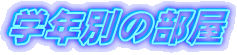 �w�N�ʂ̕���