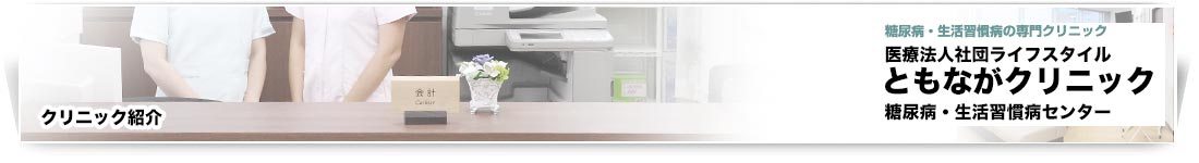 クリニック紹介