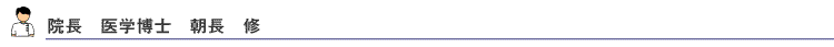 院長　医学博士　朝長　修