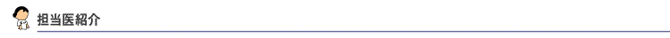 担当医紹介