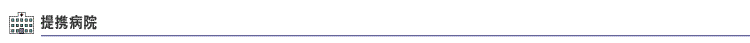 提携病院